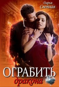 Книга Ограбить дракона