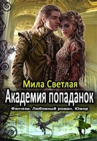 Книга Академия попаданок. Первый семестр и Второй семестр. Дилогия