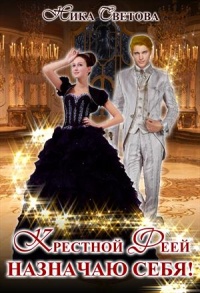 Книга Крестной феей назначаю себя!