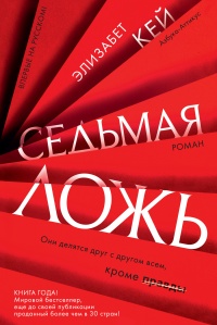 Книга Седьмая ложь