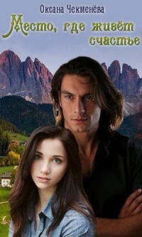 Книга Место, где живёт счастье