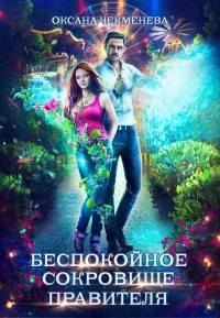 Книга Беспокойное сокровище правителя