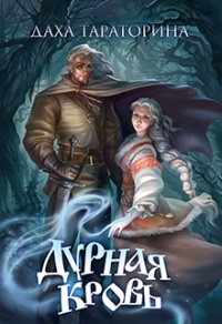 Книга Дурная кровь