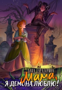 Книга Мама, я демона люблю!