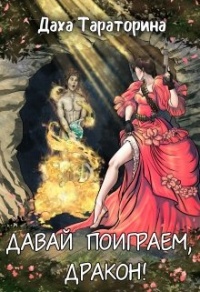 Книга Давай поиграем, дракон!