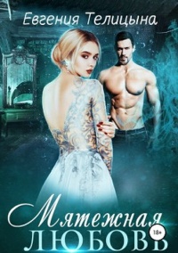 Книга Мятежная любовь