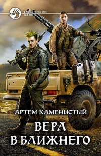 Книга Вера в ближнего