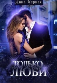 Книга Только люби