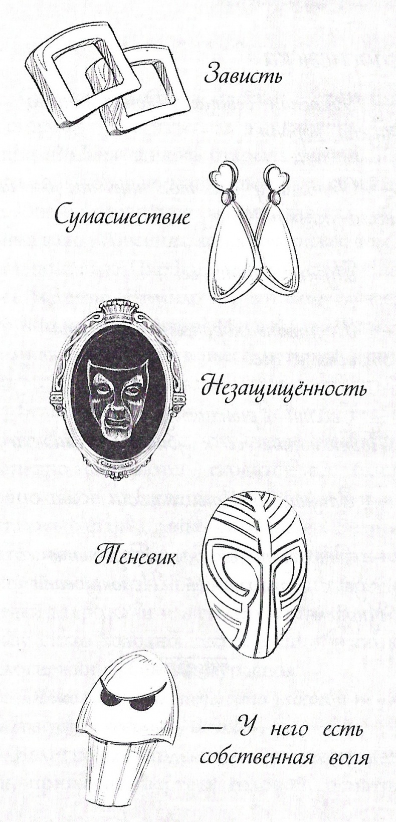 Иллюстрация к книге — Злые сёстры. История трёх ведьм [_257.jpg]