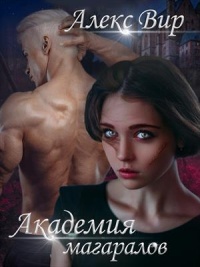 Книга Академия магаралов