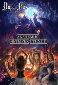 Книга Академия четырех стихий