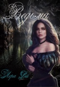 Книга Ведьма