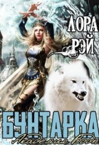 Книга Академия воды. Бунтарка