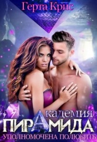 Книга Академия "Пирамида". Уполномочена полюбить