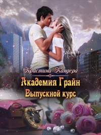 Книга Академия Грайн. Выпускной курс