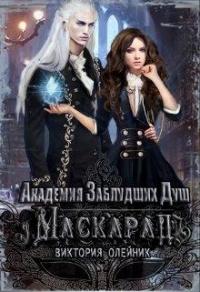 Книга Маскарад