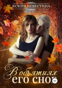 Книга В объятиях его снов