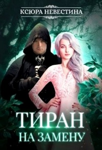 Книга Тиран на замену