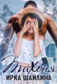 Книга Тихоня