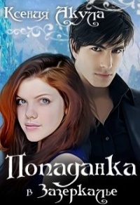 Книга Попаданка в Зазеркалье