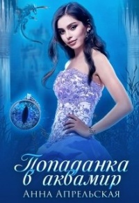 Книга Попаданка в аквамир