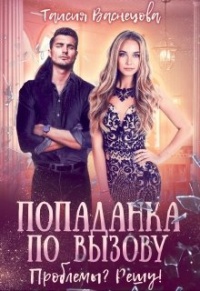 Книга Попаданка по вызову