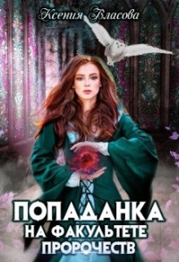 Книга Попаданка на факультете пророчеств