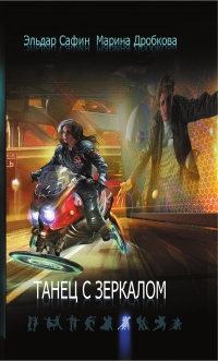 Книга Танец с зеркалом