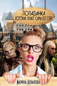 Книга Попаданка, которая гуляет сама по себе