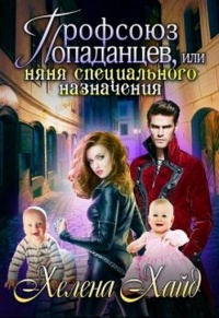 Книга Профсоюз попаданцев, или Няня специального назначения