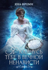 Книга Я клянусь тебе в вечной ненависти