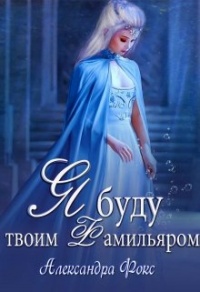 Книга Я буду твоим фамильяром