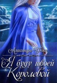 Книга Я буду твоей королевой