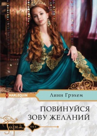 Книга Повинуйся зову желаний