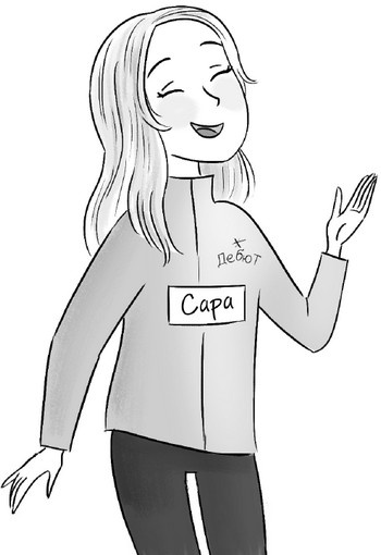 Иллюстрация к книге — Сара и роль мечты [i_021.jpg]