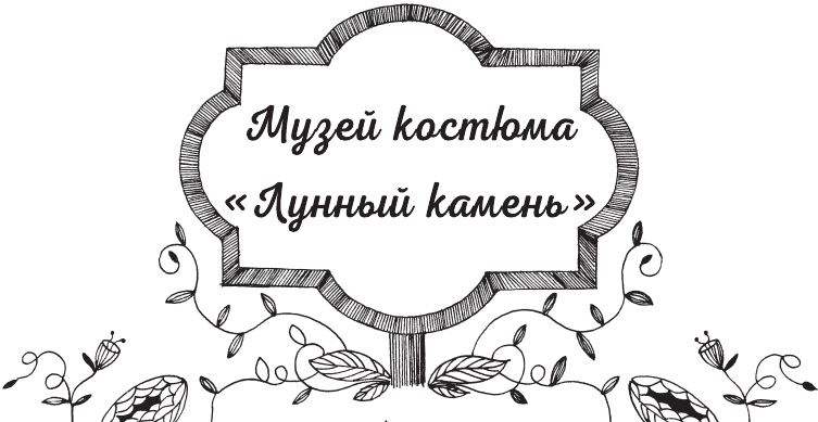 Иллюстрация к книге — Тайна виллы «Лунный камень» [i_051.jpg]