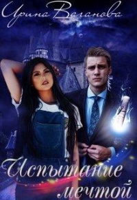 Книга Испытание мечтой, или Подруги поневоле