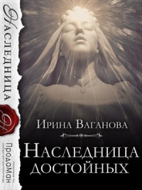 Книга Наследница достойных