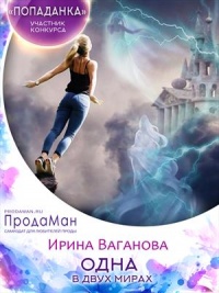 Книга Одна в двух мирах