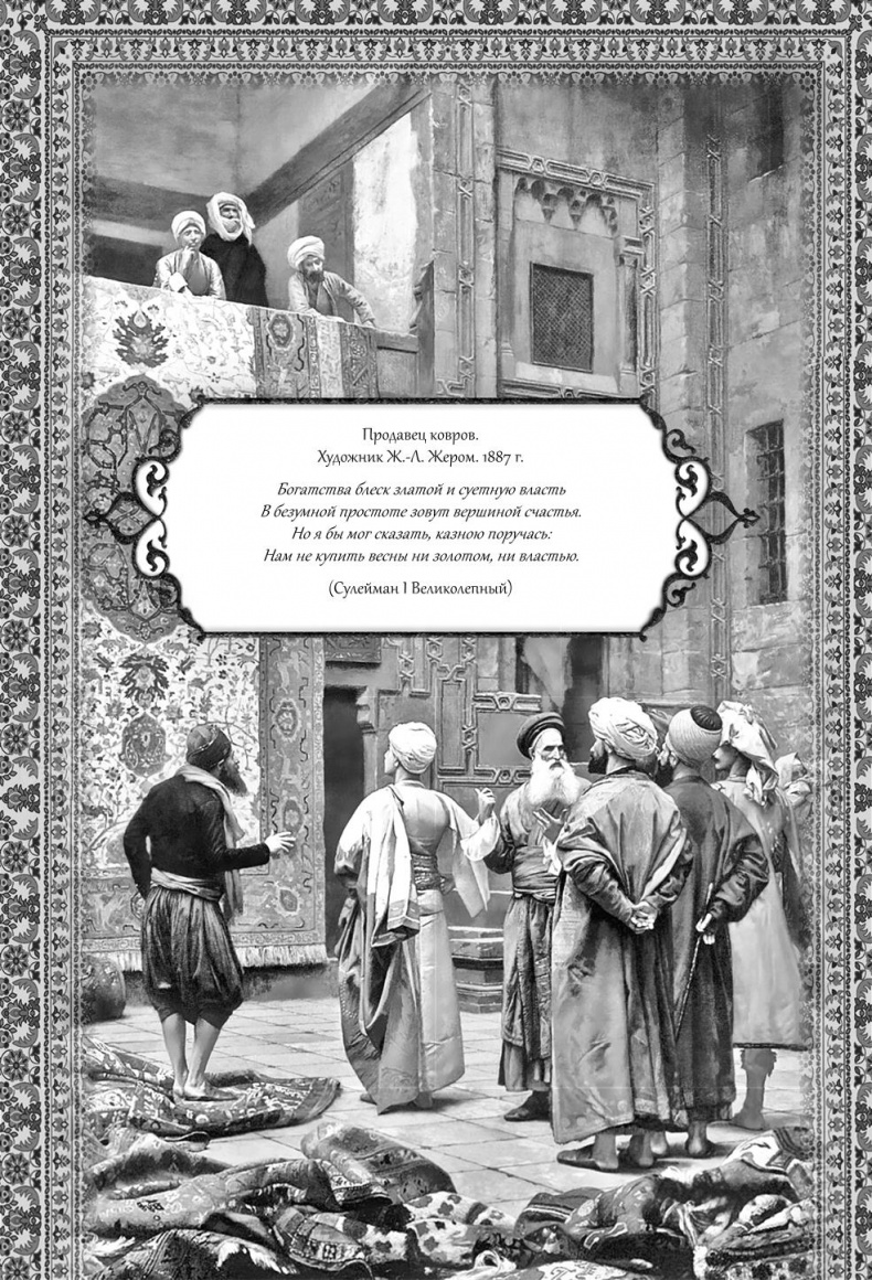 Иллюстрация к книге — Роксолана. Великолепный век султана Сулеймана [i_002.jpg]