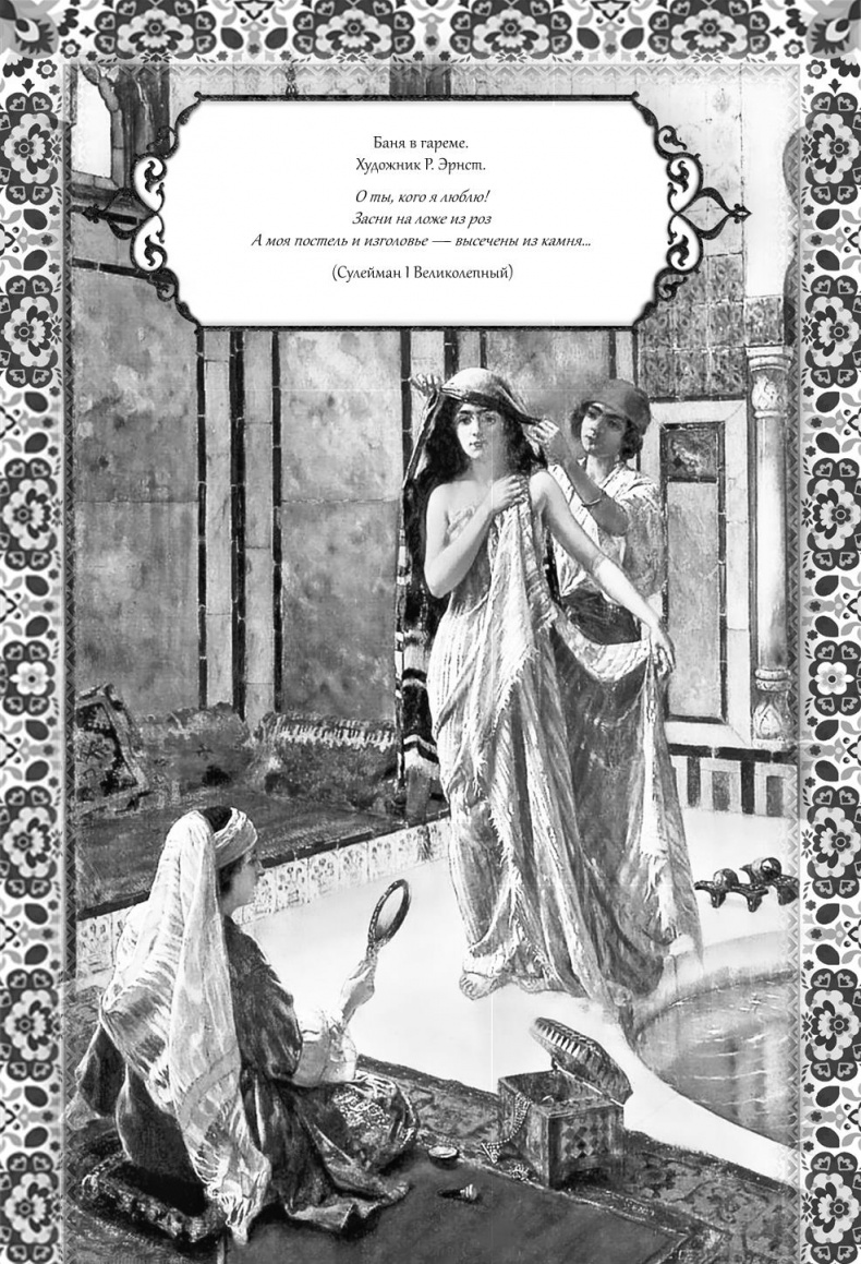 Иллюстрация к книге — Роксолана. Великолепный век султана Сулеймана [i_008.jpg]