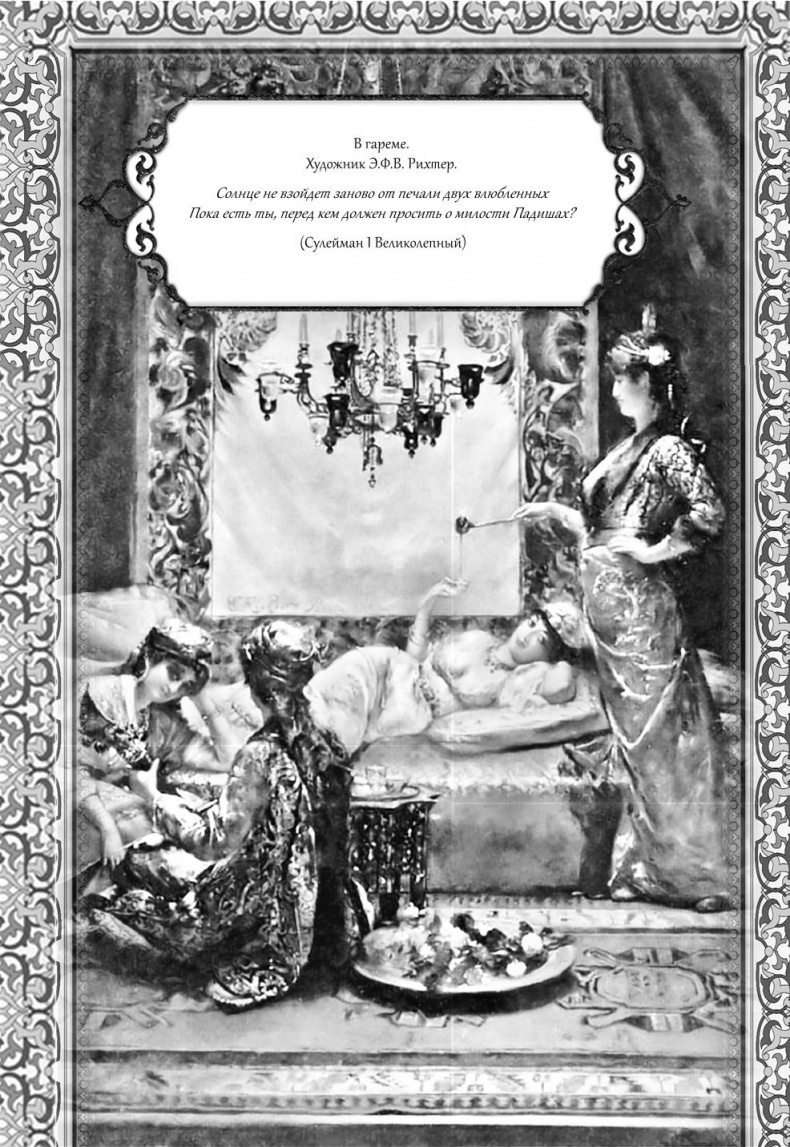 Иллюстрация к книге — Роксолана. Великолепный век султана Сулеймана [i_012.jpg]