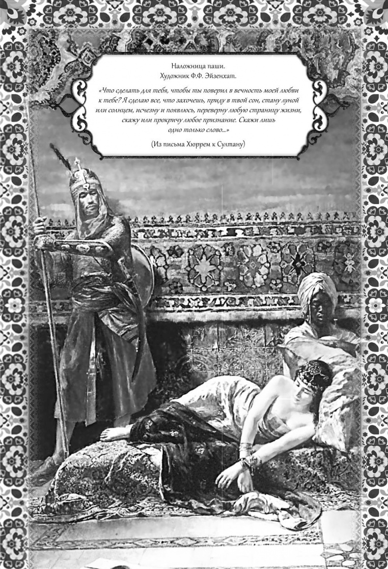 Иллюстрация к книге — Роксолана. Великолепный век султана Сулеймана [i_018.jpg]