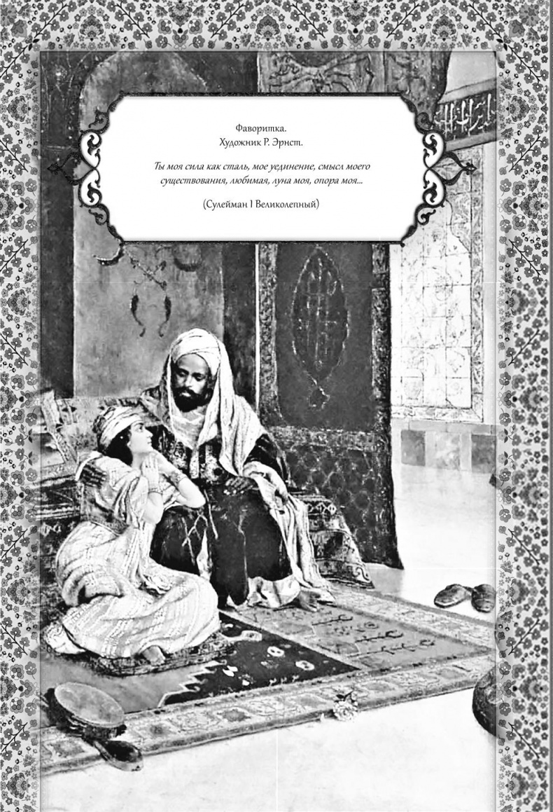 Иллюстрация к книге — Роксолана. Великолепный век султана Сулеймана [i_023.jpg]