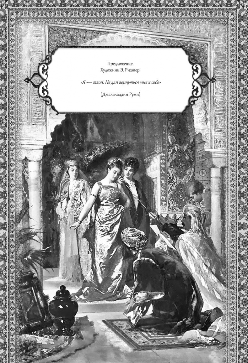 Иллюстрация к книге — Роксолана. Великолепный век султана Сулеймана [i_027.jpg]