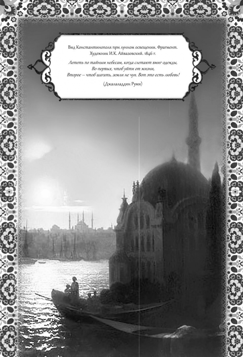 Иллюстрация к книге — Роксолана. Великолепный век султана Сулеймана [i_028.jpg]