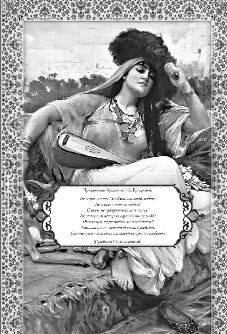 Иллюстрация к книге — Роксолана. Великолепный век султана Сулеймана [i_030.jpg]