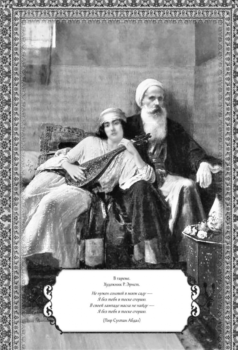 Иллюстрация к книге — Роксолана. Великолепный век султана Сулеймана [i_034.jpg]