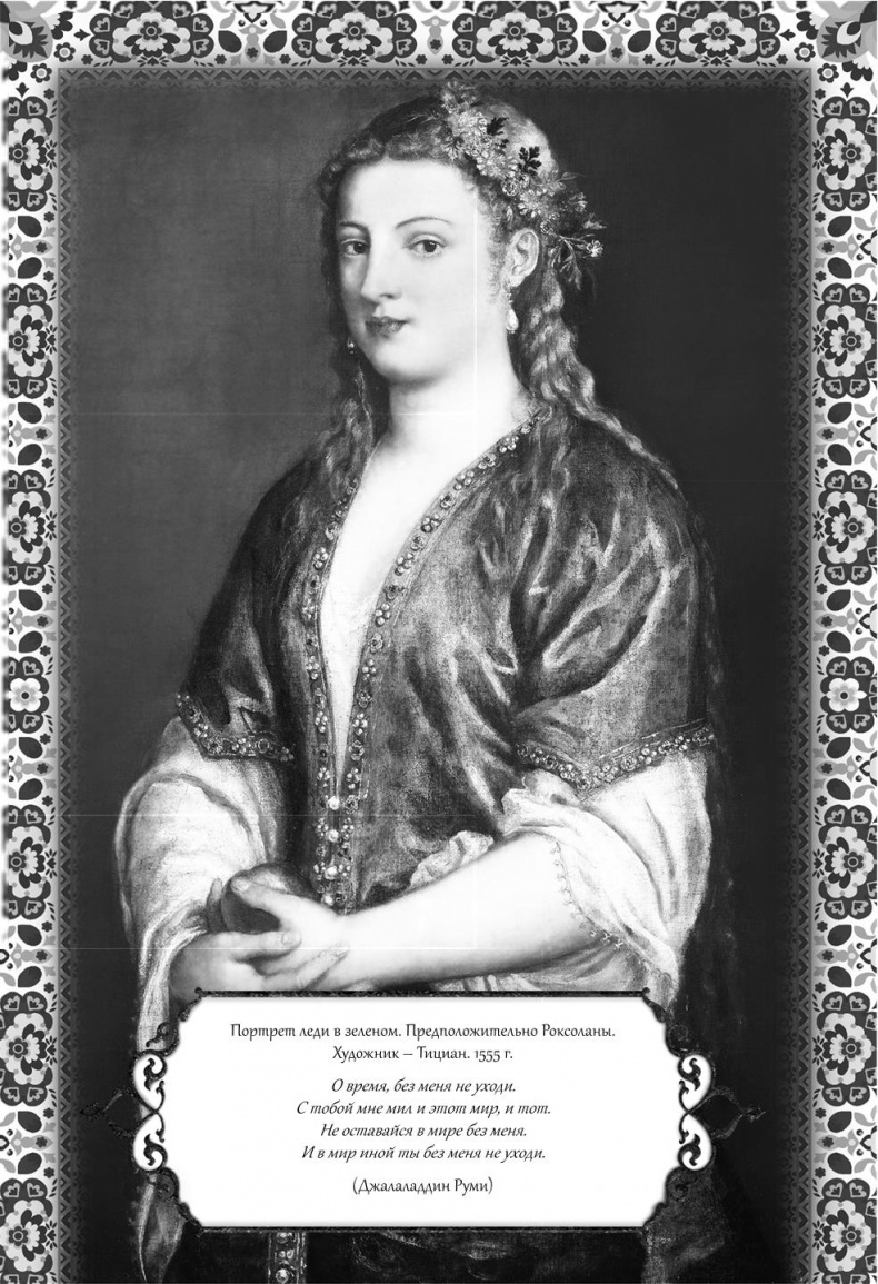 Иллюстрация к книге — Роксолана. Великолепный век султана Сулеймана [i_045.jpg]