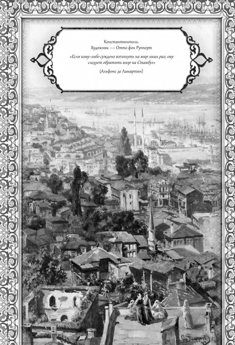 Иллюстрация к книге — Роксолана. Великолепный век султана Сулеймана [i_046.jpg]